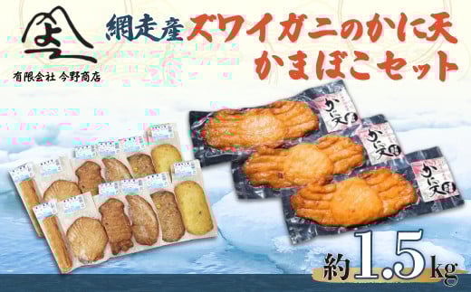 ＜網走産＞ズワイガニのかに天とかまぼこセット 【 ふるさと納税 人気 おすすめ ランキング ずわいがに 蒲鉾 かまぼこ かに天 揚げかまぼこ 北海道 網走市 送料無料 】 ABD004