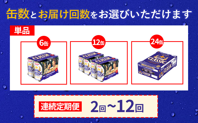 【定期便：全4回】サッポロクラシック 350ml×12缶【88007002】 350ml×12本(定期4回配送)