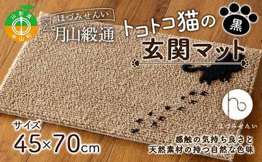 《ほづみせんい》月山緞通 トコトコ猫の玄関マット 45×70cm（黒） 山形県 中山町 F4A-0296