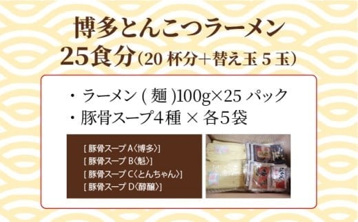 【4種の豚骨スープ】博多とんこつラーメン25食分（20杯分＋替え玉5玉）【本場博多産のスープ】