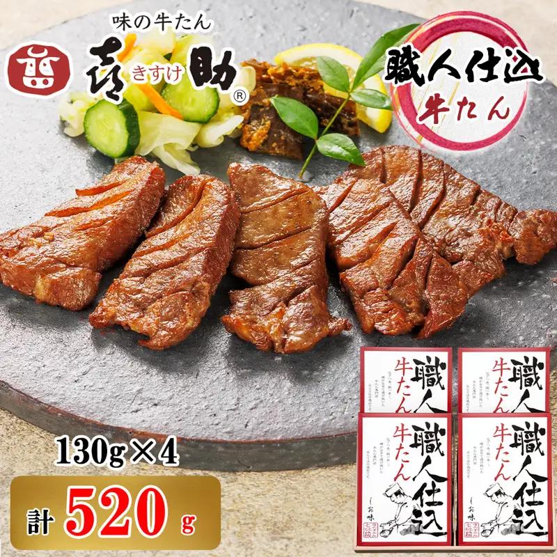 仙台名物 味の牛たん喜助 職人仕込牛たん詰合せ 130g×4 (牛タン しお味 塩味 肉 老舗 専門店 きすけ) [0296]
