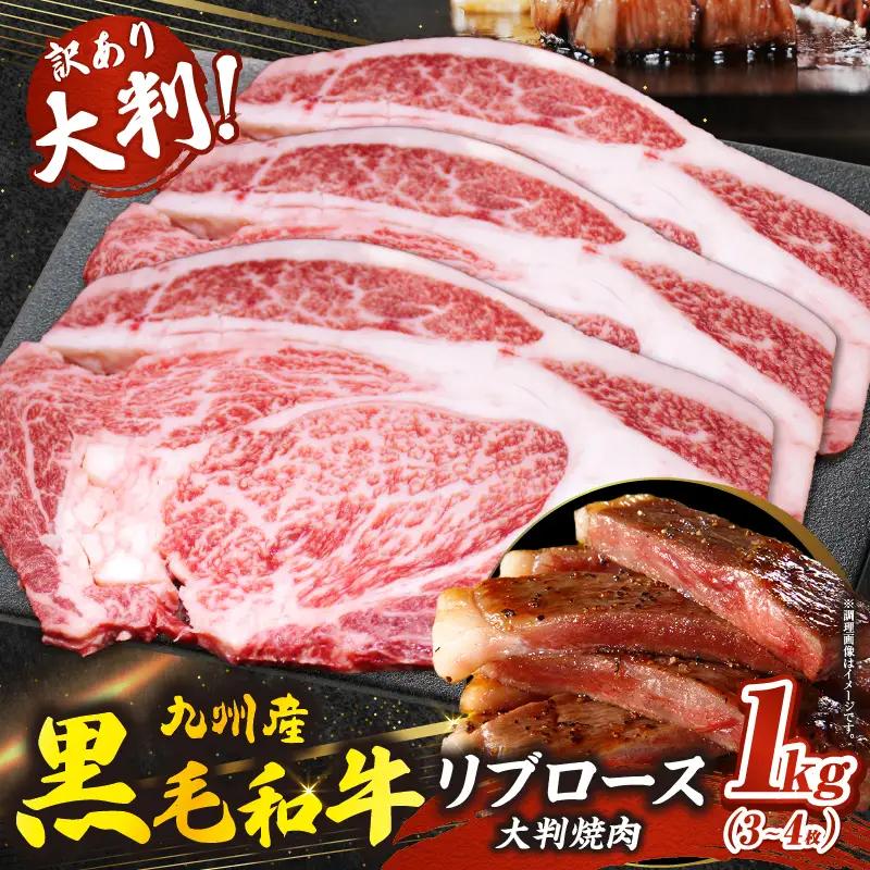 訳あり 九州産和牛リブロース大判焼肉1kg 牛肉 黒毛和牛 焼肉 BBQ 