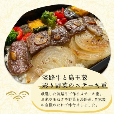 ふるさと納税 淡路市 謹製　淡路牛と島玉葱・彩り野菜のステーキ重・ふっくら鰻重(淡路産コシヒカリ使用)　as24005 |  | 01