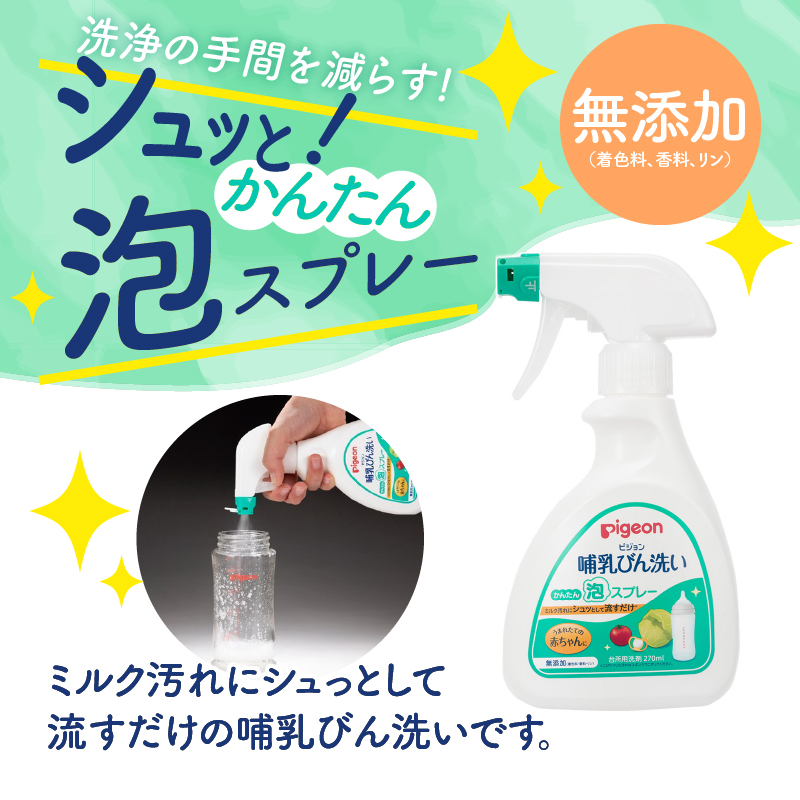 哺乳びん洗い かんたん泡スプレー 270ml×2個 [sf012-051]