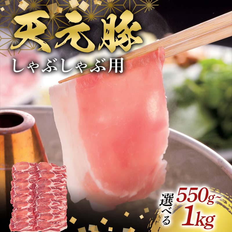 【ふるさと納税】 《選べる容量》天元豚しゃぶしゃぶ用550g～1kg（500g×2） F2Y-6593var