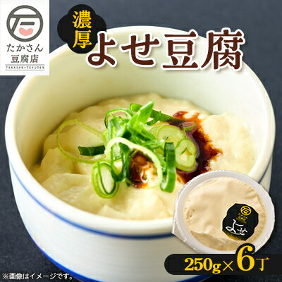 【ふるさと納税】在来大豆使用のよせ豆腐　250g×6丁セット　消泡剤不使用【配送不可地域：離島・北海道・沖縄県・中国・四国・九州】【1579094】