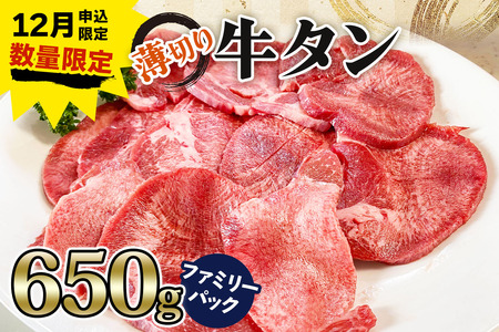 《12月お申込み限定》[仙台名物] かのん精肉舗 昭和の懐かしい 薄切り牛タン ファミリーパック 650g｜宮城 牛たん 牛肉 焼肉 うすぎり タン たん やわらかい 食べやすい 年内受付 年末受付 