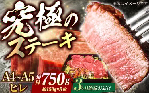【3回定期便】長崎和牛 ヒレ ステーキ A4-A5 約150g×5枚 長与町/meat shop FUKU [ECS038]国産 牛肉 ヒレ ステーキ肉 A5 A4 ひれ ヒレ肉 ヒレステーキ肉 牛肉 希少部位 ひれすてーき 冷凍 定期便 ていきびん