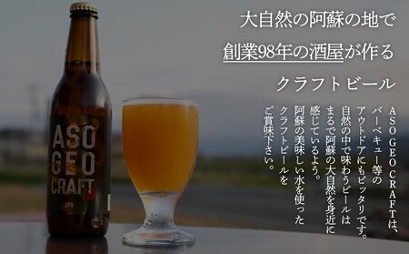 阿蘇・岡本 クラフトビール ASO GEO CRAFT 3本セット×1 計3本