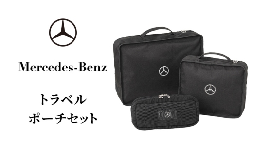 トラベルポーチセット メルセデス ベンツ メルセデス・ベンツ Mercedes-Benz [№5346-2089]