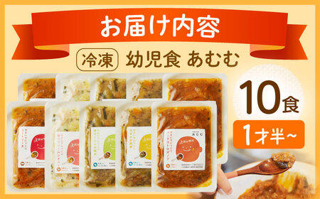 冷凍幼児食あむむ10食セット[QBX002]