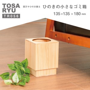 【 ゴミ箱 】 ひのきゴミ箱 135x135x180mm