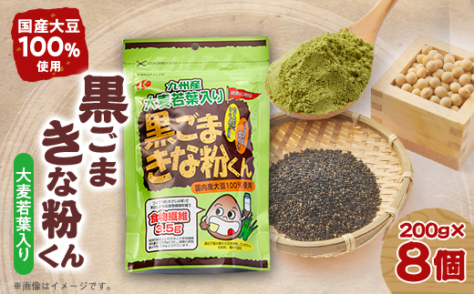 大麦若葉入り黒ごまきな粉君200g×8袋セット