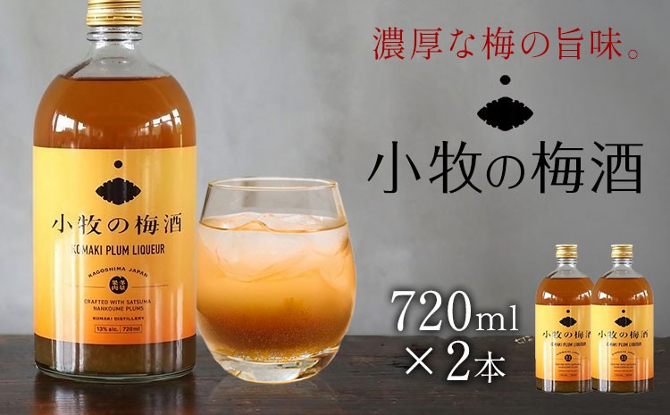
                  小牧の梅酒 720ml×2本 株式会社 堀之内俊雄商店《30日以内に出荷予定(土日祝除く)》鹿児島県 さつま町 ウメ うめ プレゼント お取り寄せ 送料無料
                