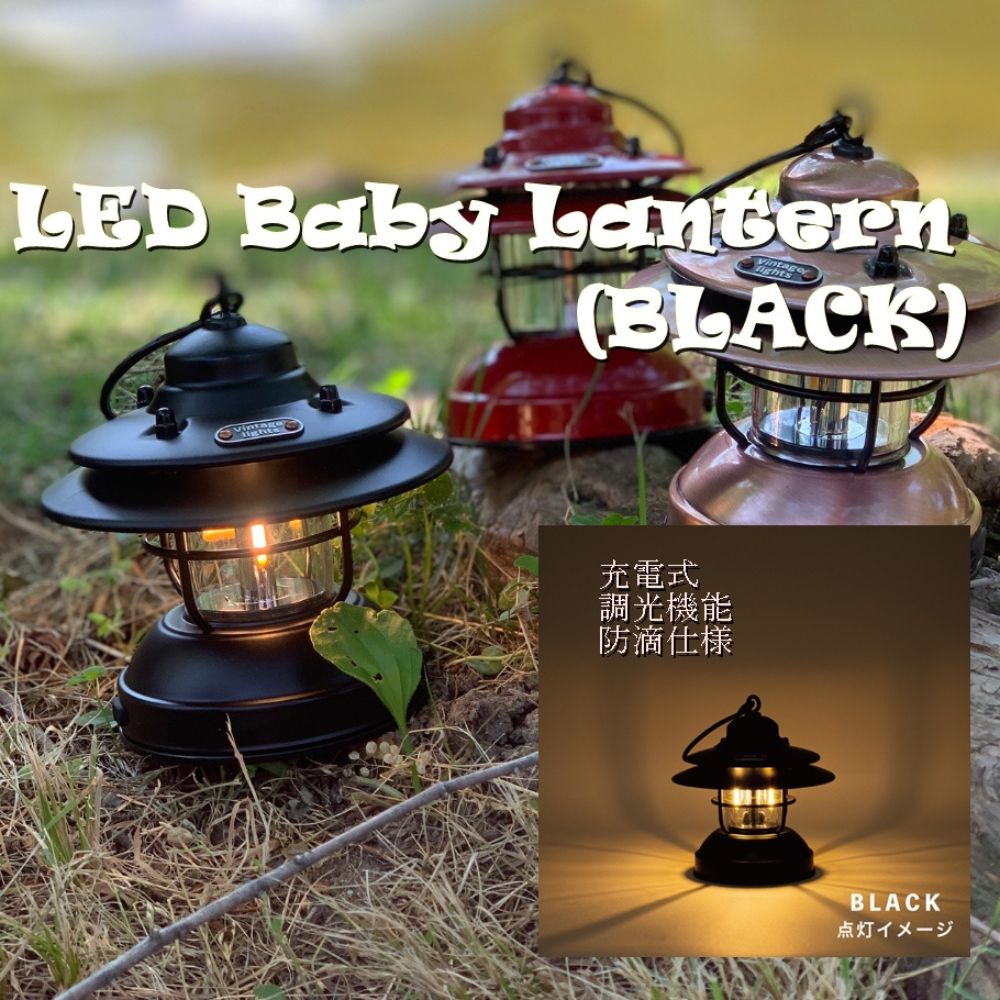 LED　Baby　Lantern　BLACK／アウトドア　キャンプ　ランタン　USB　充電式　防滴　調光　奈良県　宇陀市