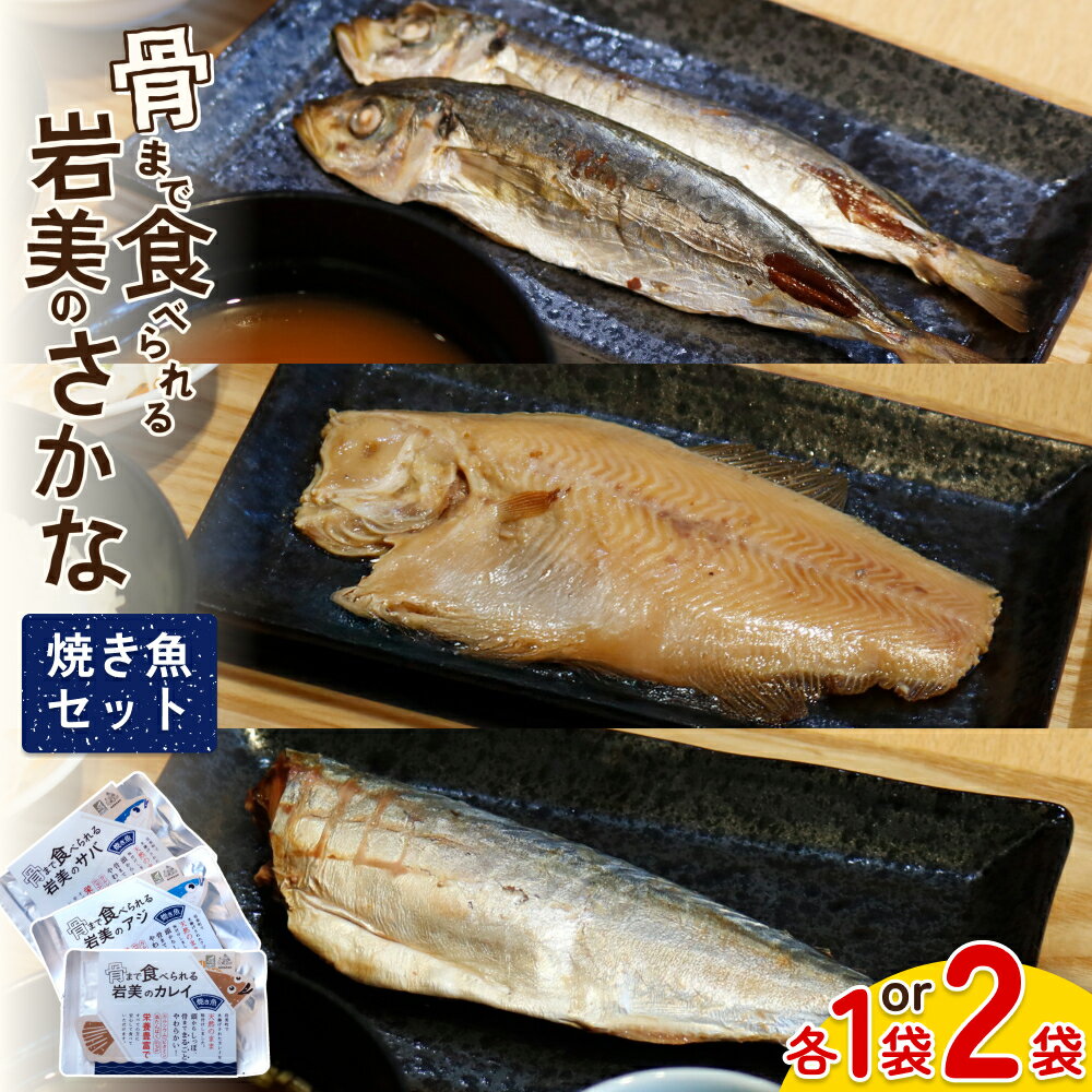 【ふるさと納税】骨まで食べられるさかな 焼魚セット｜鳥取 岩美 魚 焼き魚 アジ サバ カレイ 長期保存 常温保管可能 選べる