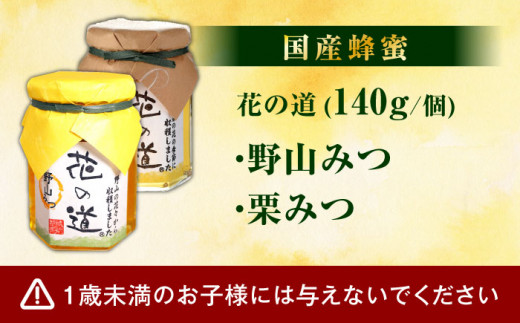 野山みつ・栗みつセット 計280g（140g×2） 蜂蜜 はちみつ ハチミツ ハニー 濃厚 甘露煮 スピード配送 hatimitu hachimitsu ハニー はにー hani- honey ハチミツ でざーと デザート 広川町 / 株式会社九州蜂の子本舗 [AFAI020]