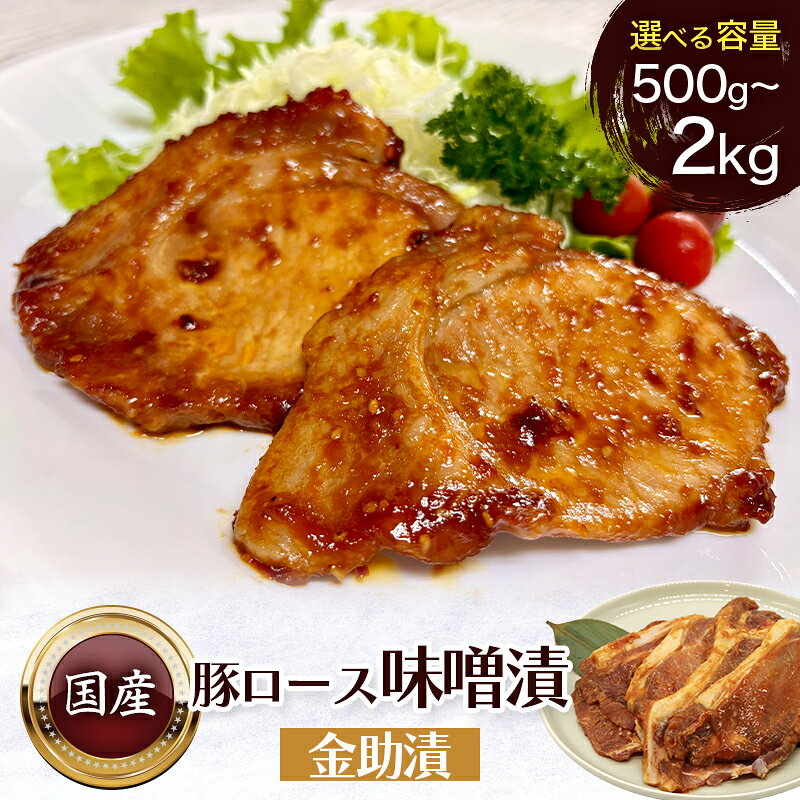 【ふるさと納税】豚ロース味噌漬 金助漬 簡易包装タイプ 大正12年創業 老舗の味 選べる容量 500g〜2kg (1パック5枚入) FAI-0126var