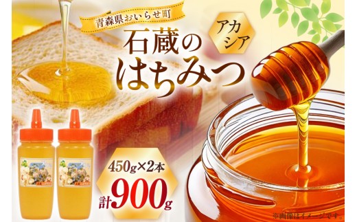 はちみつ 国産 石蔵のはちみつ アカシアはちみつ 450g 2本 セット [東養蜂場 青森県 おいらせ町 oi02ayo660015] ハチミツ 蜂蜜 アカシア
