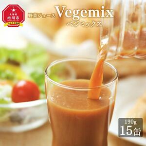 野菜ジュースVegemix（ベジミックス）15缶ギフト | 野菜ジュース_00686