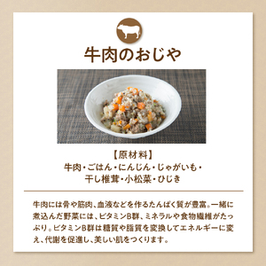 牛肉のおじや　100g×3袋入