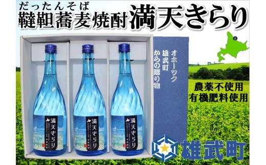 北海道雄武町産　韃靼そば焼酎「満天きらり」(720ml×3)【18012BA0101】