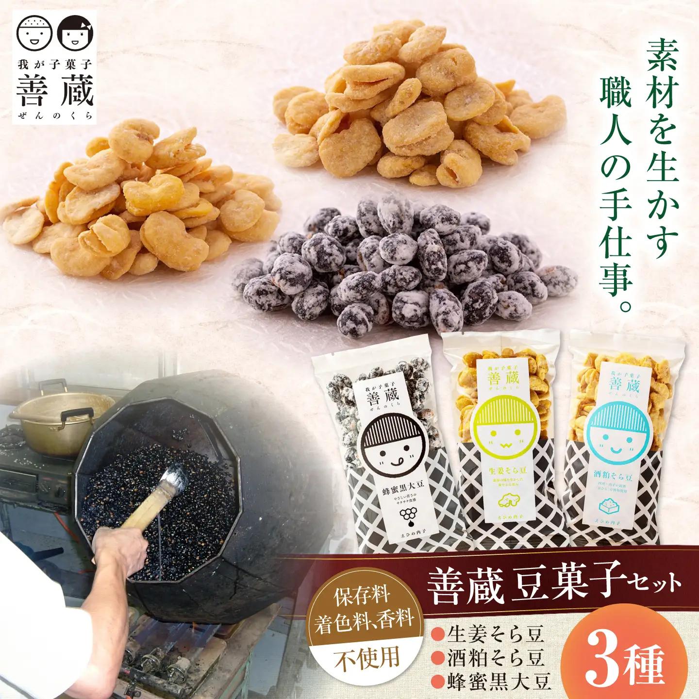 善蔵 豆菓子 3種セット おかし BKBM015