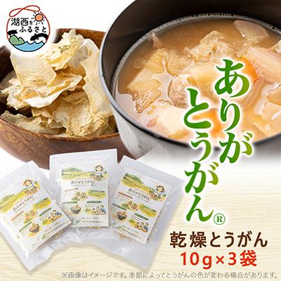 ふるさと納税 湖西市 ありがとうがん(R)　乾燥とうがん　10g×3袋