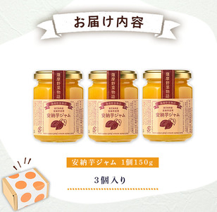 n317 鹿児島県産安納芋使用！安納芋ジャム(150g・3個) 国産 鹿児島県産 種子島産 安納芋 安納いも ジャム 個包装 小分け ギフト プレゼント 【サンサンフードクリエイト】
