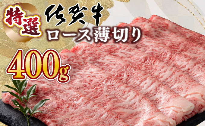 口の中でとろける食感☆特選☆佐賀牛ロース薄切り 400g 【B-1138-EK】