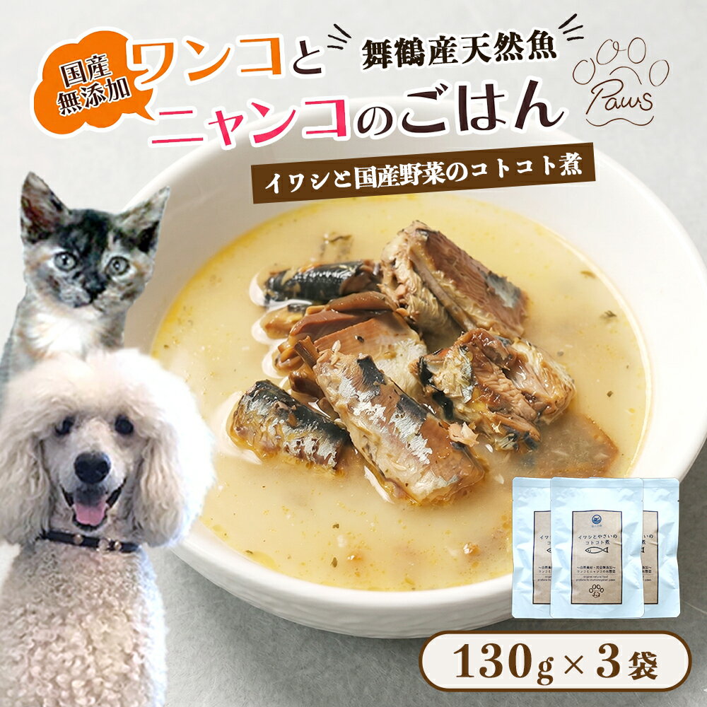 【ふるさと納税】ペットフード イワシと国産野菜のコトコト煮 130g×3個 犬 猫 トッピング ごはん ヒューマングレード 無添加 国産 京都府舞鶴市