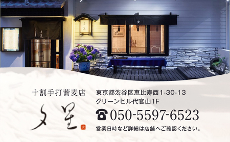 十割手打蕎麦店 夕星（ゆうづつ） 夕星コースお食事券（２名様用） 【007013】