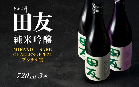 日本酒 田友 純米吟醸 720ml×3本 高の井｜日本酒