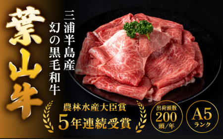 【全3回定期便】 葉山牛 スキヤキ用モモ800g／  牛肉 葉山牛 和牛 すき焼き モモ 【有限会社葉山旭屋牛肉店】[ASAP032]