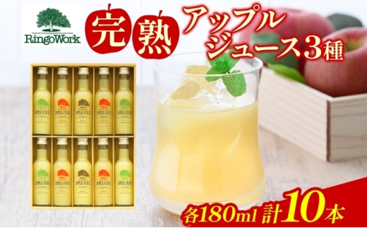 
                  青森県産りんご 完熟 アップルジュース 180ml×10本 ミニボトル 果汁100％ りんご ジュース 飲料 飲み物 林檎 リンゴ ふじ つがる トキ お取り寄せ 送料無料 板柳町 りんごワーク研究所
                