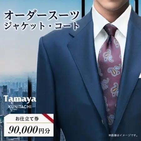 オーダースーツ、ジャケット、コートお仕立て券(9万円分)【1572759】