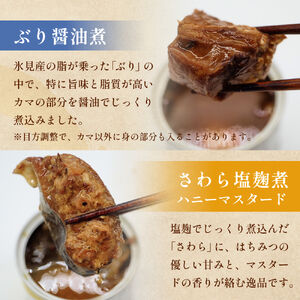 越田商店 缶詰 ４種類各1個 （さば味噌煮・さば梅煮・ さわら塩麹煮　ハニーマスタード・ ぶり醤油煮） 富山県 氷見市 缶詰 魚 非常食 保存食