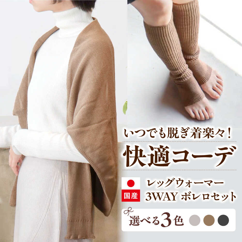 【ふるさと納税】itofumi レディース ボレロ + かかと付レッグウォーマー セット 遠赤外線 フリーサイズ【カラー選択可能】広島県福山市/株式会社ミツボシコーポレーション ファッション 冷房対策 睡眠質向上 疲労回復 快眠 ソックス 高機能素材 足汗対策[BADD029]