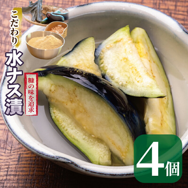 【ふるさと納税】こだわり水ナス漬 4個 泉州水ナス 漬物 国産 茄子 野菜 旬 おつまみ ぬか漬け 浅漬け こだわり 米ぬか 煮干し粉 鰹節粉 昆布粉 水ナス 保存料不使用 香料不使用 瑞々しさ 旨み 訳あり サイズ不揃い お取り寄せ 大阪府 泉佐野市 送料無料