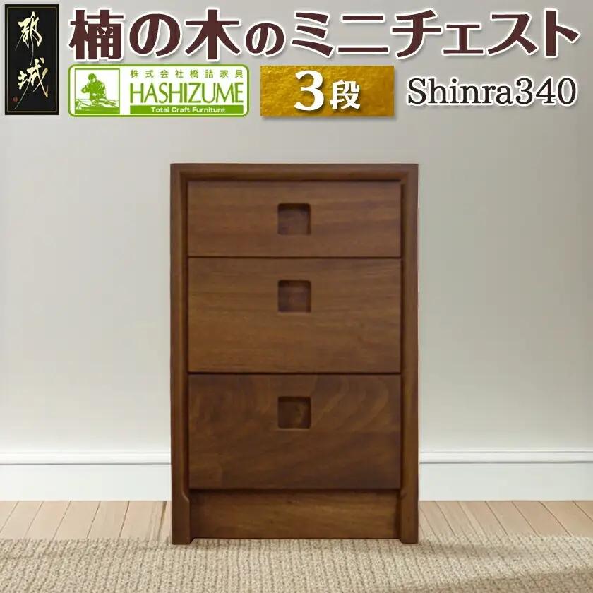 楠の木のミニチェストShinra340-3段チェスト〔43-017-3〕_(都城市) 木製収納家具 サイズ 3段 幅344mm×奥行き395mm×高さ533mm クスノキ 無垢 衣類収納 インテリア たんす タンス 引き出し