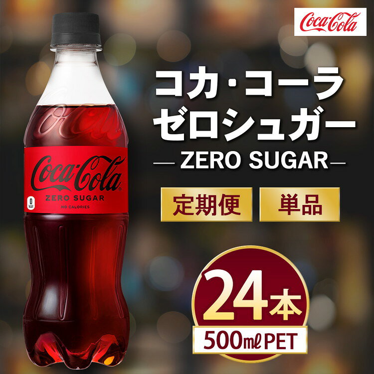 【ふるさと納税】【選べる配送回数】コカ・コーラ ゼロ 500ml×24本 | コカ・コーラ ゼロ 炭酸飲料 ジュース ソフトドリンク 人気 ペットボトル ケース 箱買い まとめ買い 備蓄 飲料 ふるさと納税 工場 土浦市 茨城工場