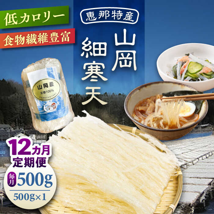 【ふるさと納税】【12回定期便】山岡細寒天 500g（1袋） / 寒天 かんてん 細寒天 手作りゼリー 糖質オフダイエット 腸活 低カロリー 食物繊維 ダイエット ヘルシー 乾物 サラダ 健康食品 和菓子 無添加 美容効果 寒天ゼリー /恵那市/岐阜県寒天水産工業組合[AUBD009]