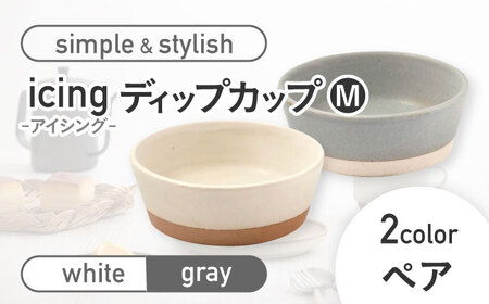 【美濃焼】icing -アイシング- ディップカップ M 2色 ペアセット （ホワイト・グレー）【伸光窯】食器 小鉢 食器 薬味皿 ボウル ペア おしゃれ 小皿 醤油皿 フルーツ 菓子 しょうゆ皿 レ