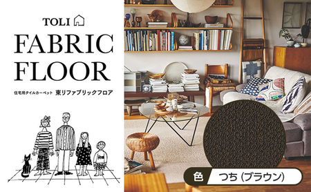 吸着タイルカーペット（40×40cm　40枚セット）AK3573＜つち（ブラウン）＞