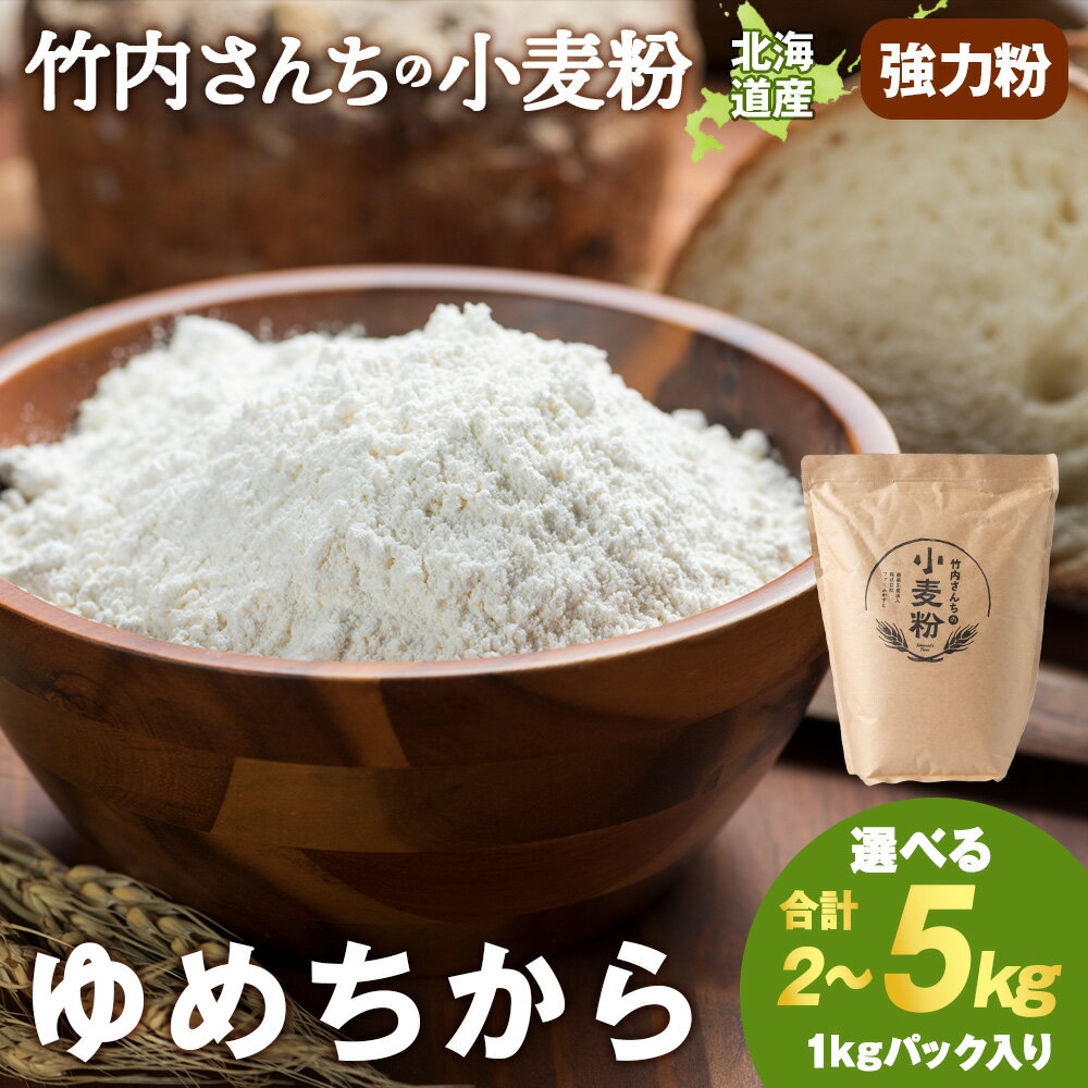【ふるさと納税】竹内さんちの小麦粉【北海道　ゆめちから 選べる2kg～5kg 1袋1kg 2～5袋 便利な小分け袋でお届け】 小分け お菓子 パン北海道ふるさと納税 積丹町 ふるさと納税 北海道 小麦粉 料理 調理 強力粉 ギフト 贈答品 贈り物