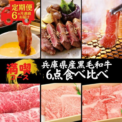 【ふるさと納税】定期便 牛肉 兵庫県産 黒毛和牛 6点 食べ比べ 満喫コース《6ヵ月連続お届け》【牧場直売店】[ お肉 すき焼き しゃぶしゃぶ 焼肉 アウトドア バーベギュー BBQ 霜降り ] 　お届け：ご入金の翌月中旬頃より発送開始