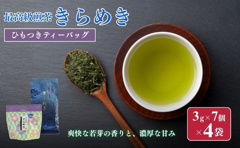 
最高級煎茶きらめき3gひもつきティーバッグ×4袋
