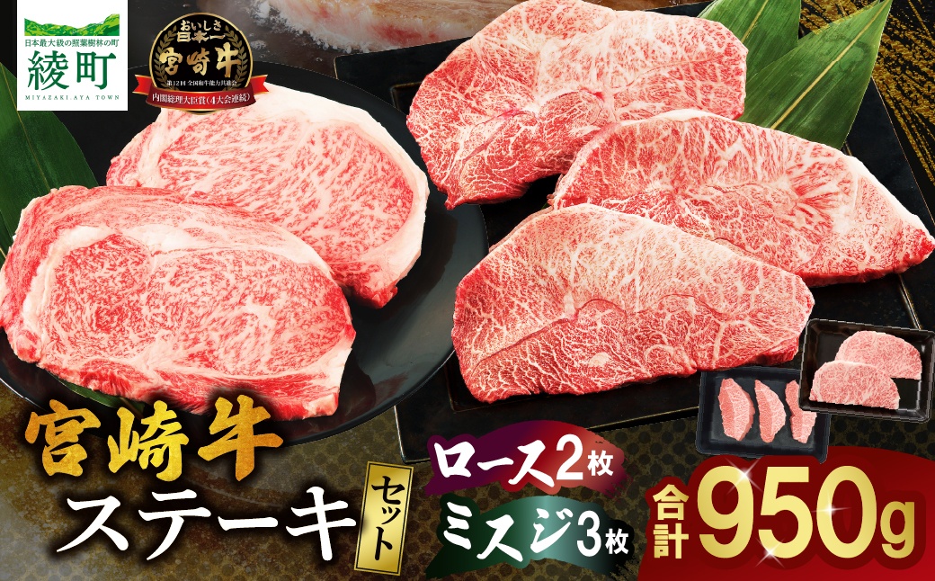 宮崎牛 ロース ミスジ ステーキ セット 計950ｇ 牛肉 肉 国産 小分け 赤身 ブランド牛 ギフト 贈り物 九州 宮崎 霜降り 高級 希少 部位_A0001-061