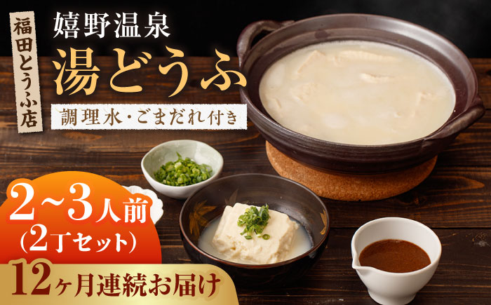 【全12回定期便】嬉野温泉 湯どうふ 2丁セット / 豆腐 とうふ 湯豆腐 温泉湯豆腐 嬉野温泉 九州 佐賀 嬉野【福田とうふ店】 [NCM106]