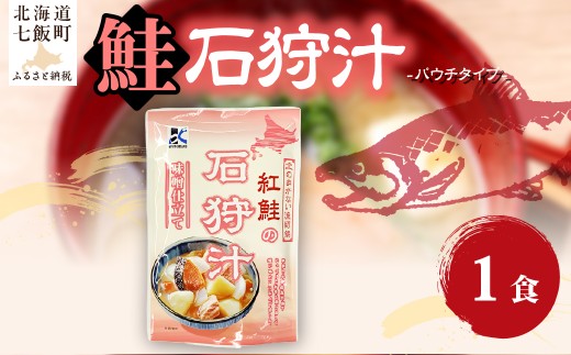石狩汁　1個 【 ふるさと納税 人気 おすすめ ランキング 鮭 紅鮭 味噌汁 汁物 簡単 即席 備蓄 保存食 北海道 七飯町 送料無料 】 NAO082